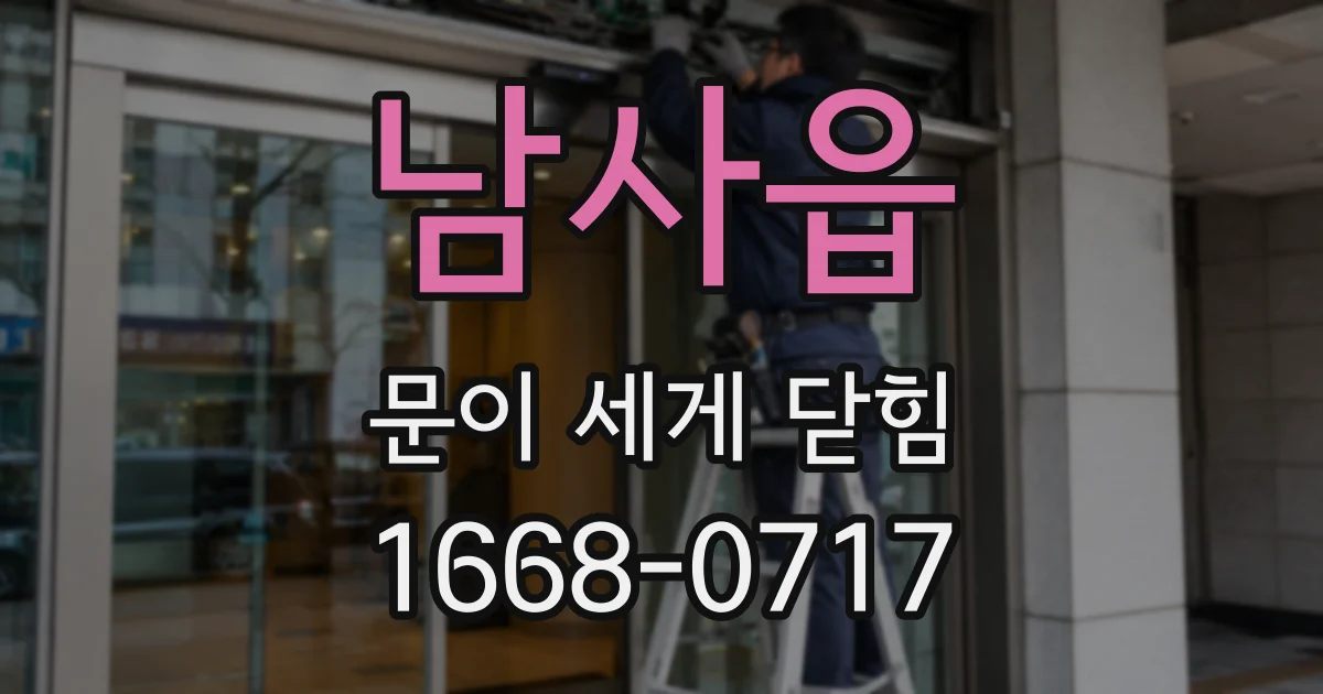 남사읍 문이 세게 닫힘