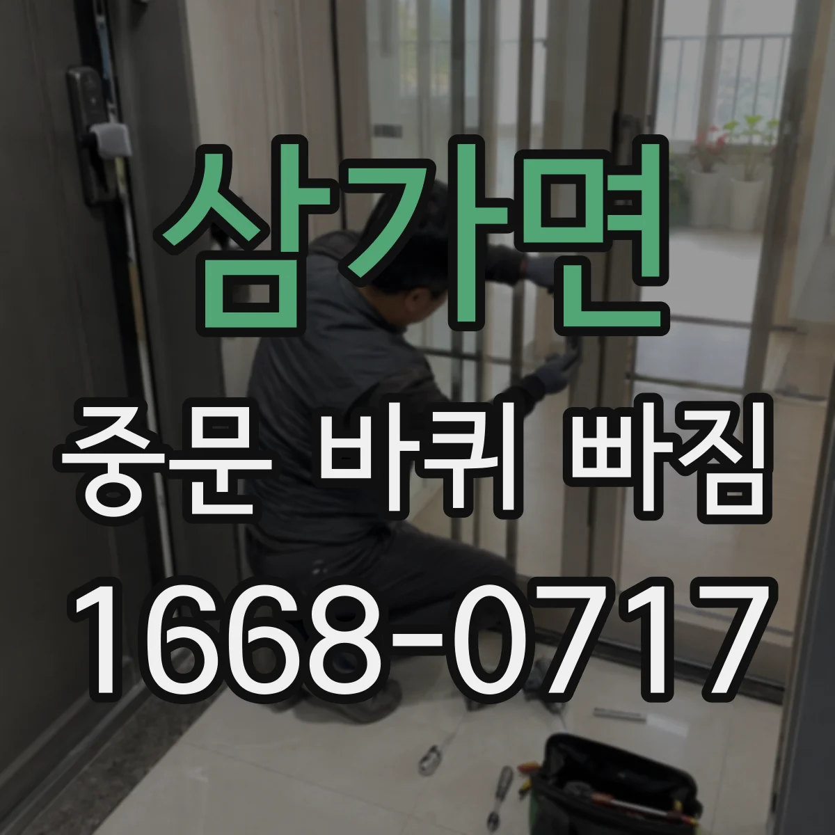 삼가면 중문 바퀴 빠짐