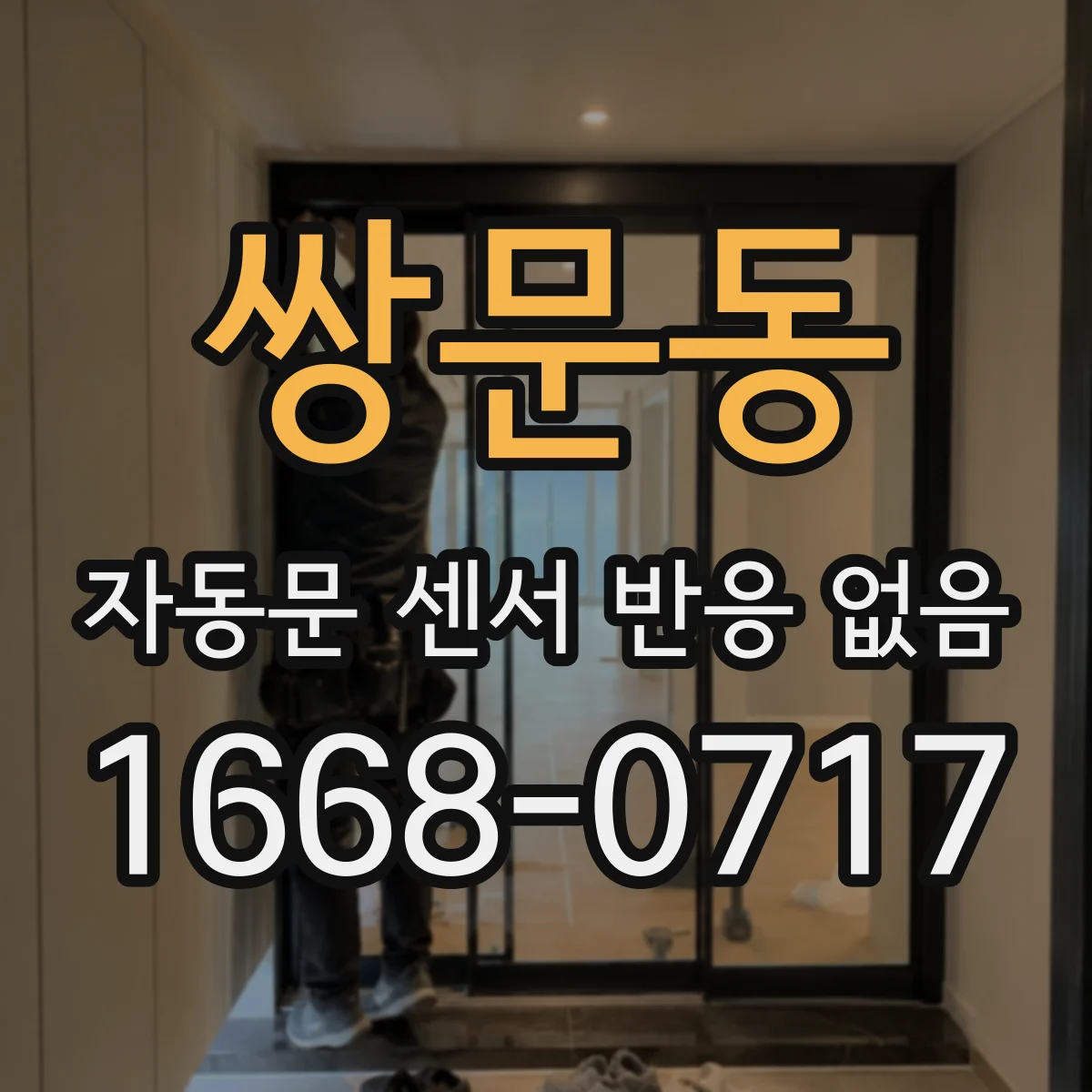 쌍문동 자동문 센서 반응 없음