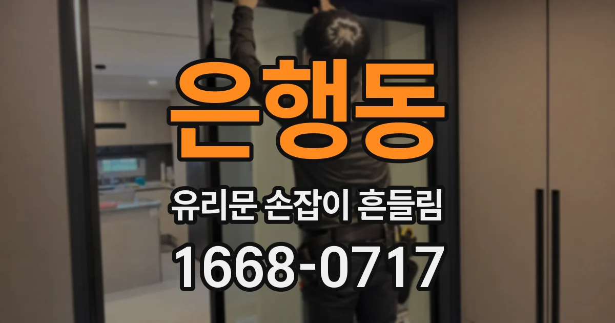 은행동 유리문 손잡이 흔들림