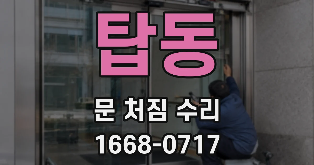 탑동 문 처짐 수리