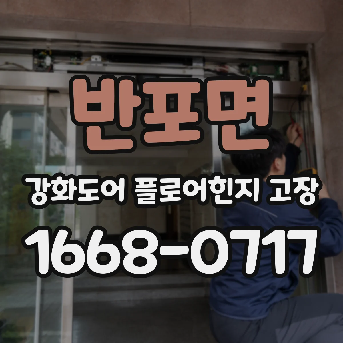 반포면 강화도어 플로어힌지 고장