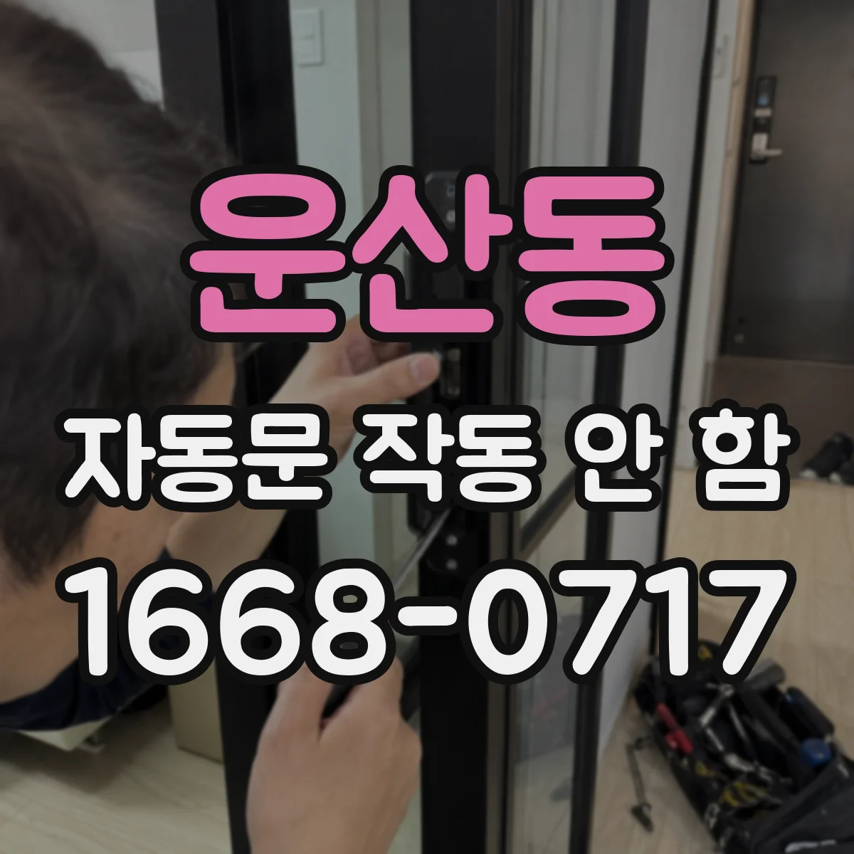 운산동 자동문 작동 안 함