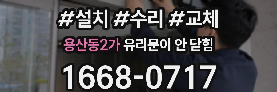 용산동2가 유리문이 안 닫힘