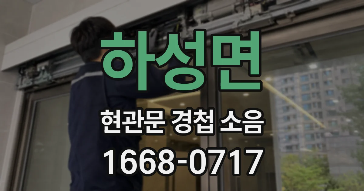 하성면 현관문 경첩 소음