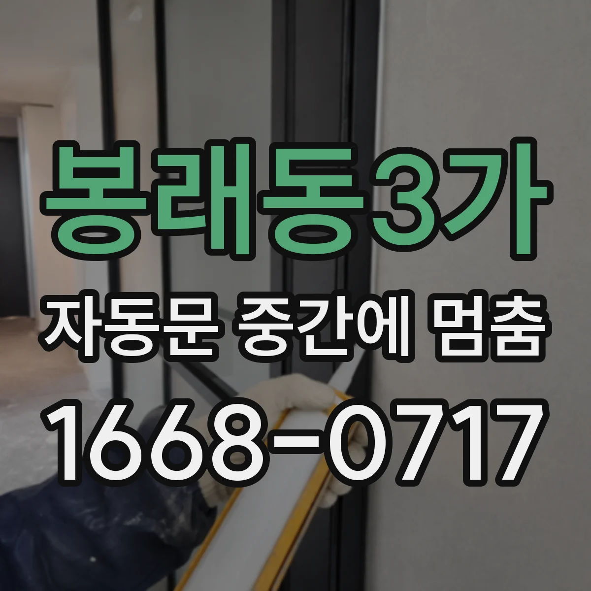 봉래동3가 자동문 중간에 멈춤