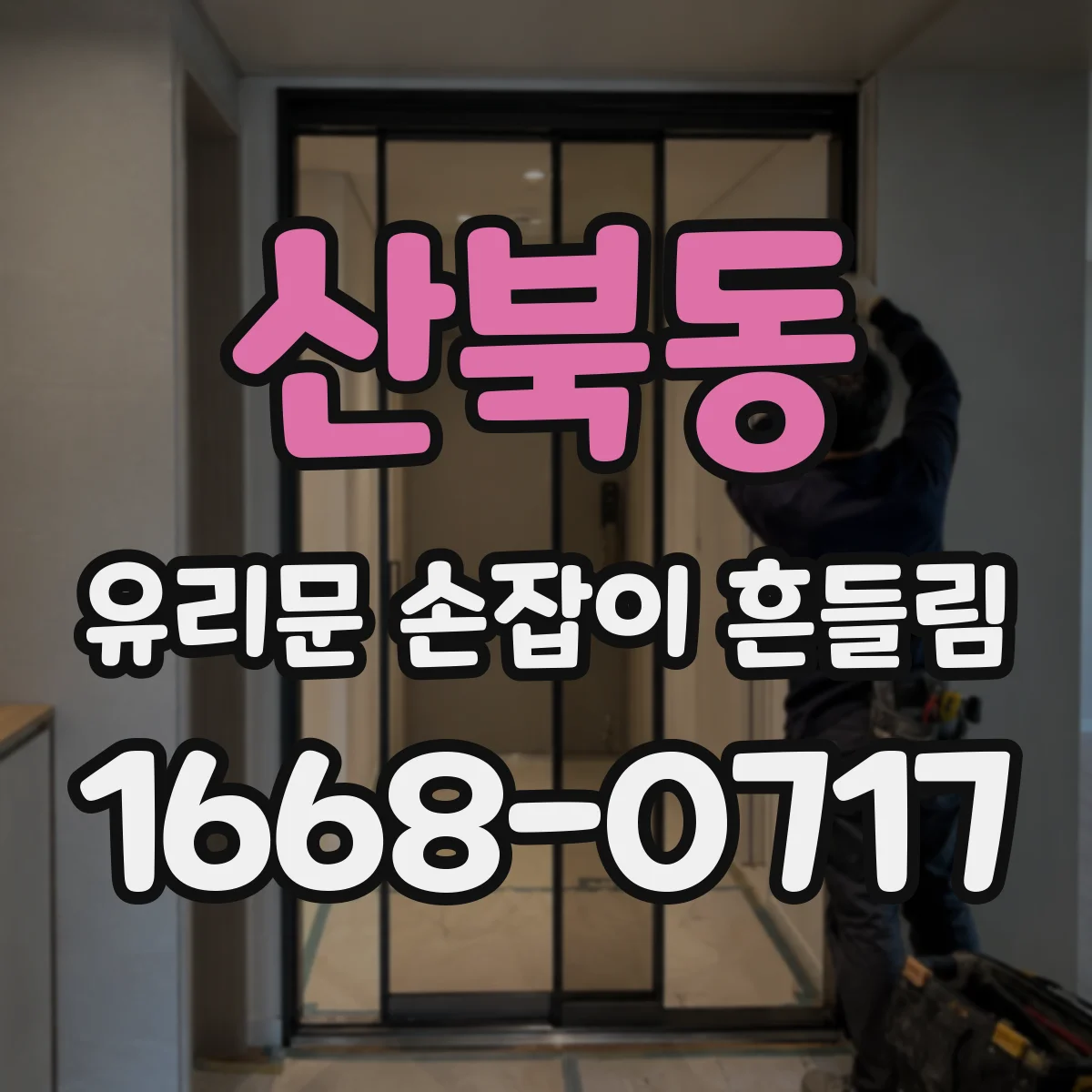 산북동 유리문 손잡이 흔들림