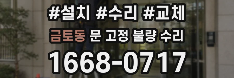 금토동 문 고정 불량 수리
