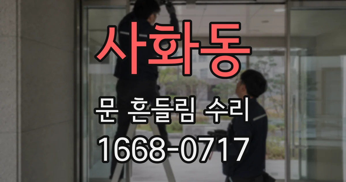 사화동 문 흔들림 수리