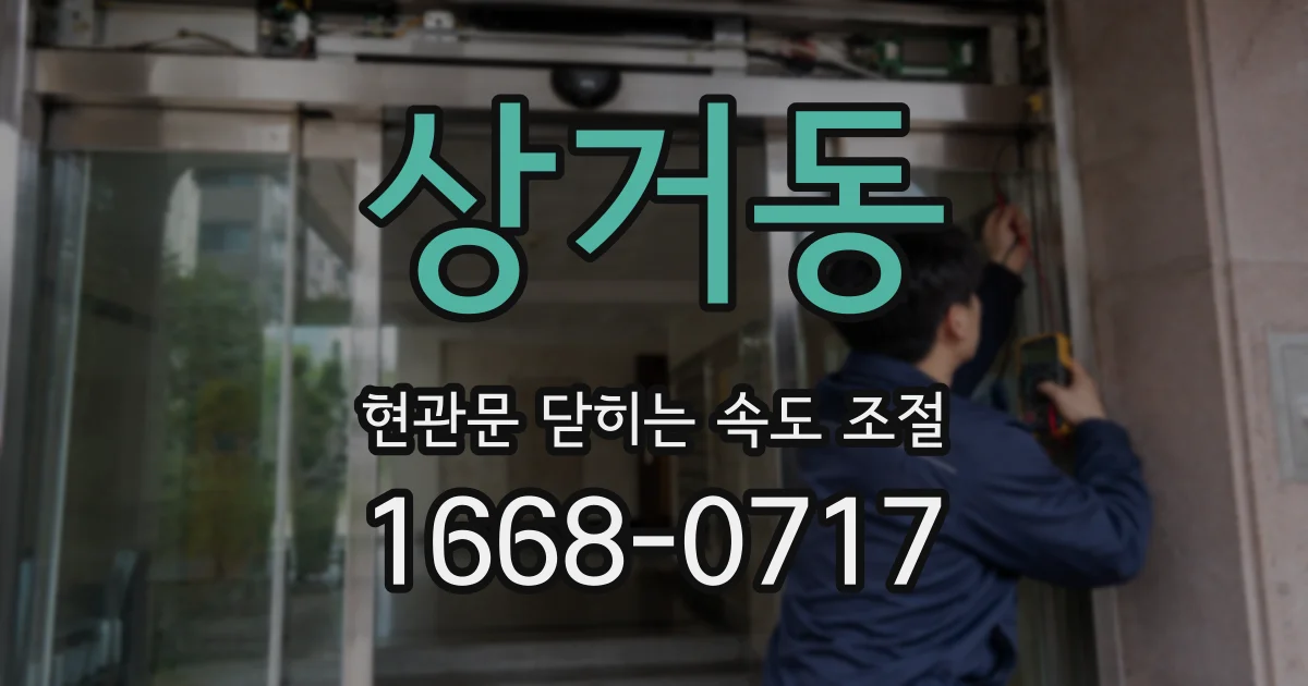 상거동 현관문 닫히는 속도 조절