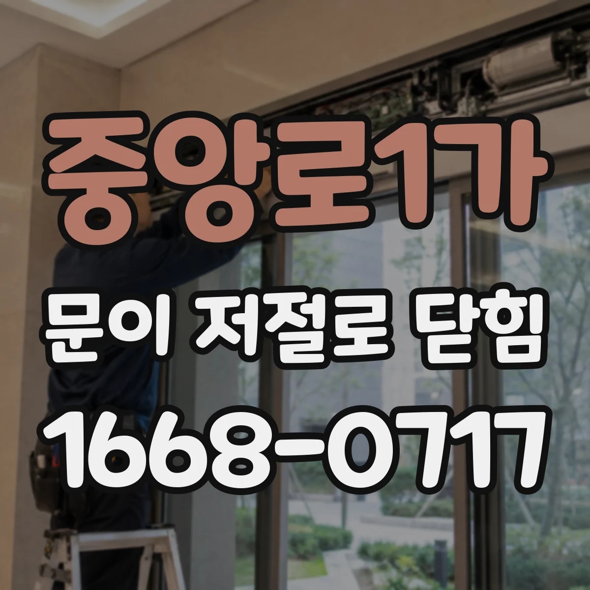 중앙로1가 문이 저절로 닫힘