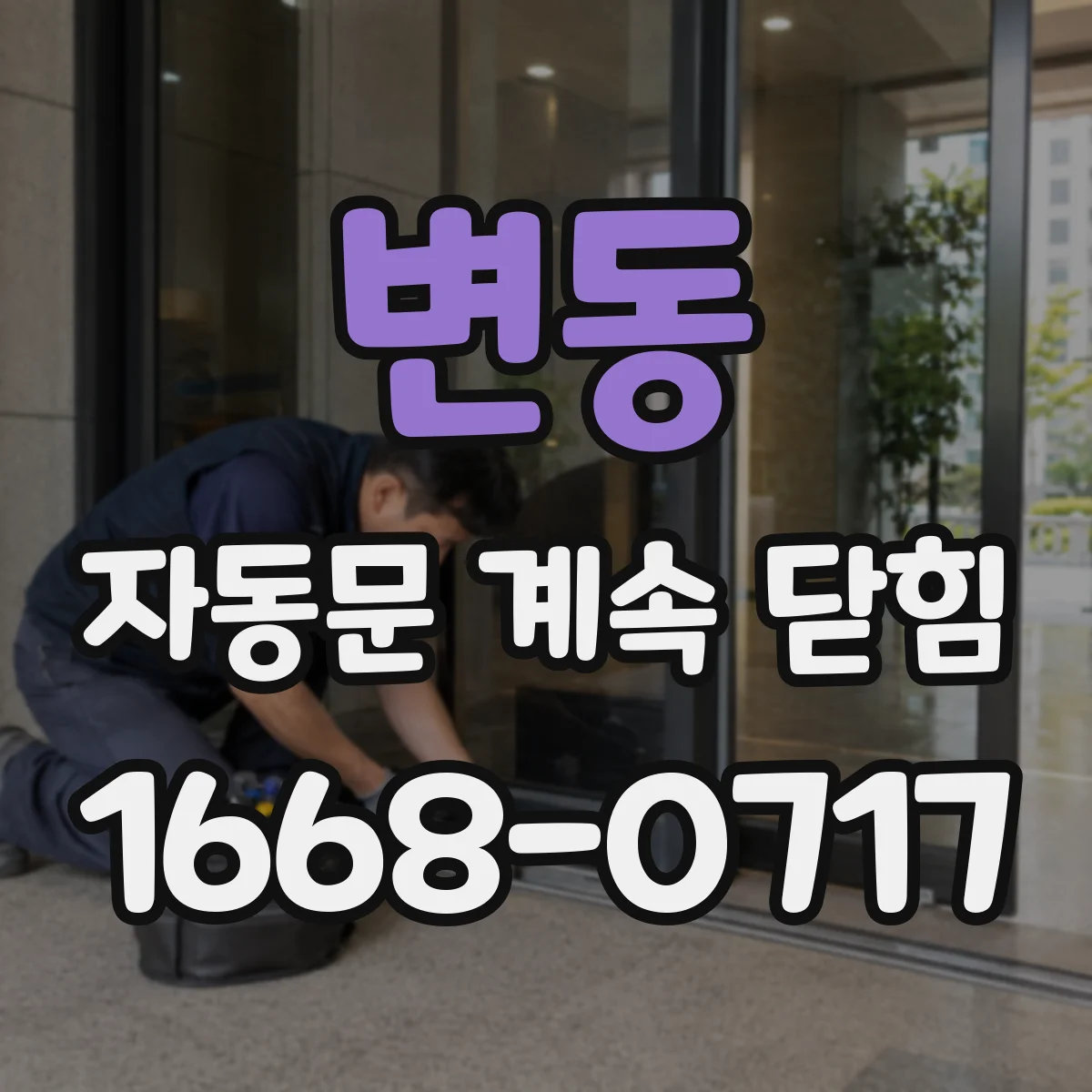 변동 자동문 계속 닫힘
