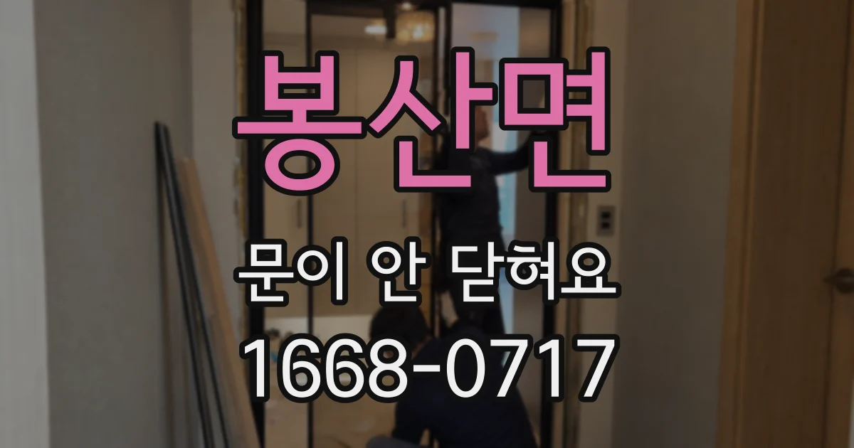 봉산면 문이 안 닫혀요