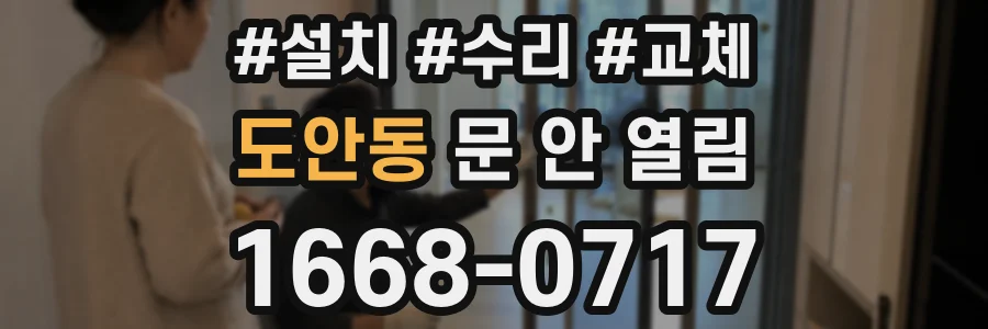 도안동 문 안 열림