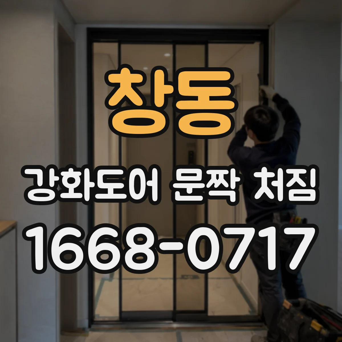 창동 강화도어 문짝 처짐