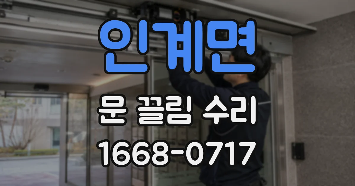 인계면 문 끌림 수리