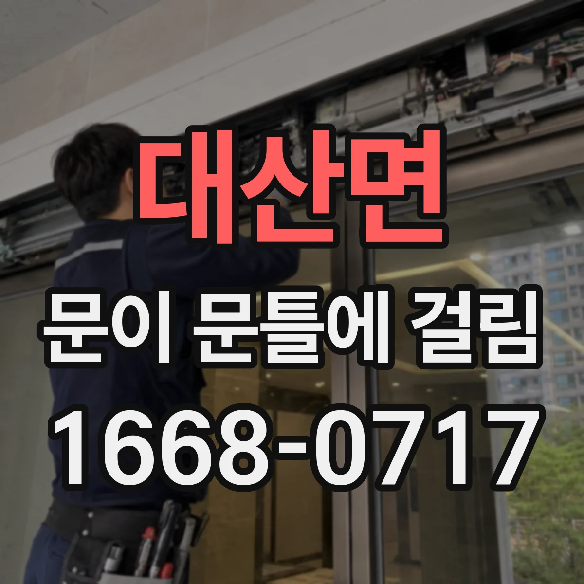 대산면 문이 문틀에 걸림