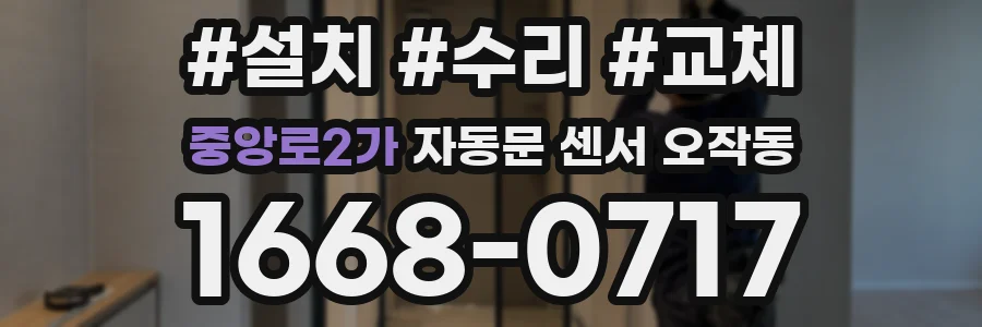 중앙로2가 자동문 센서 오작동