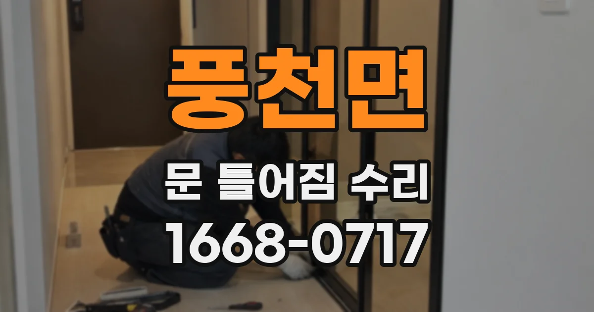 풍천면 문 틀어짐 수리