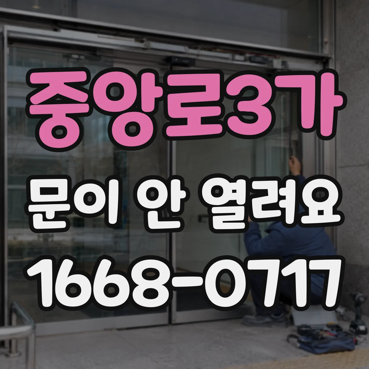 중앙로3가 문이 안 열려요