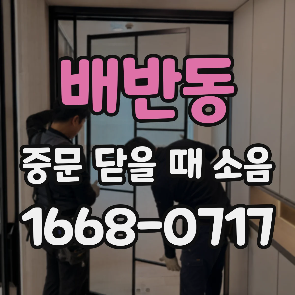 배반동 중문 닫을 때 소음