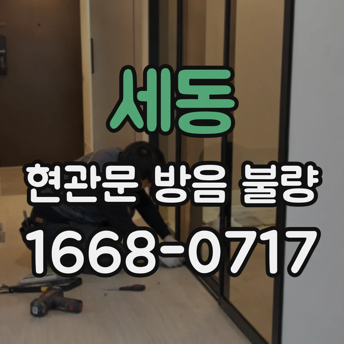 세동 현관문 방음 불량