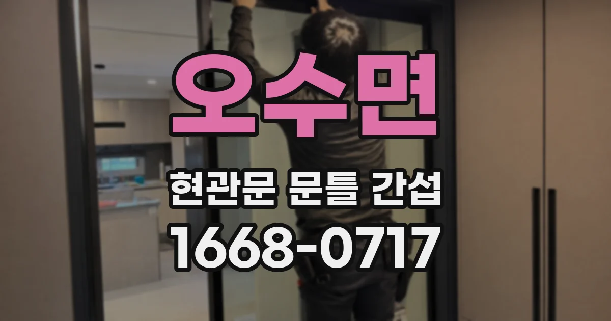 오수면 현관문 문틀 간섭