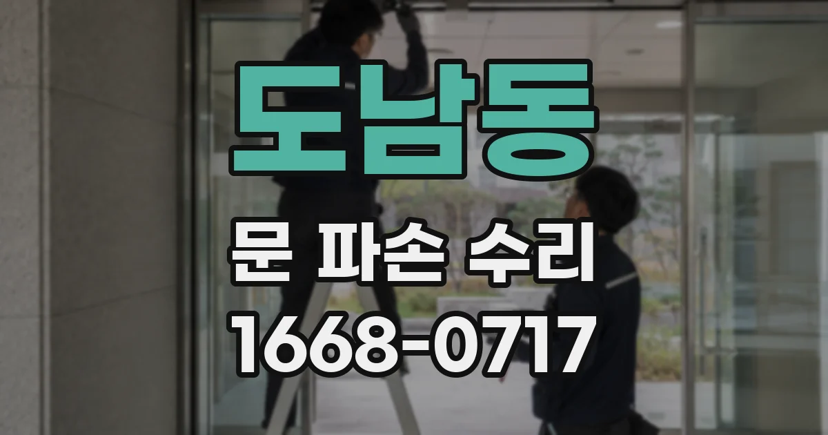 도남동 문 파손 수리