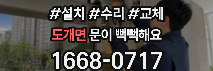 도개면 문이 뻑뻑해요