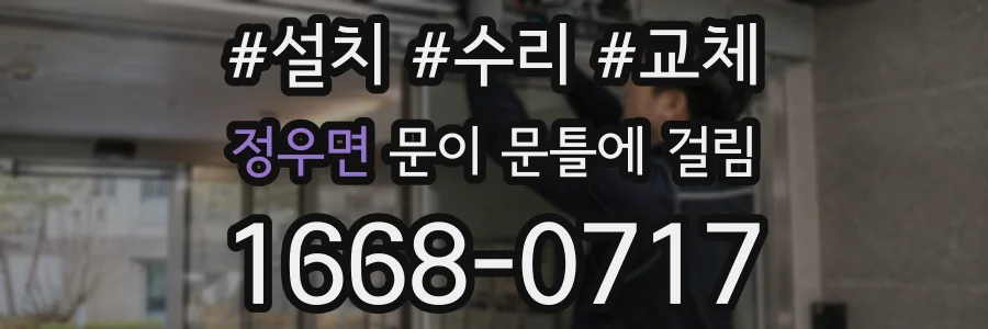 정우면 문이 문틀에 걸림