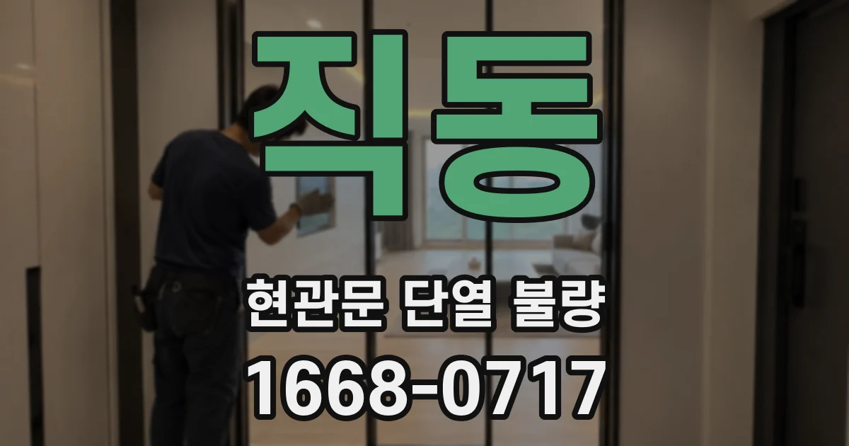 직동 현관문 단열 불량