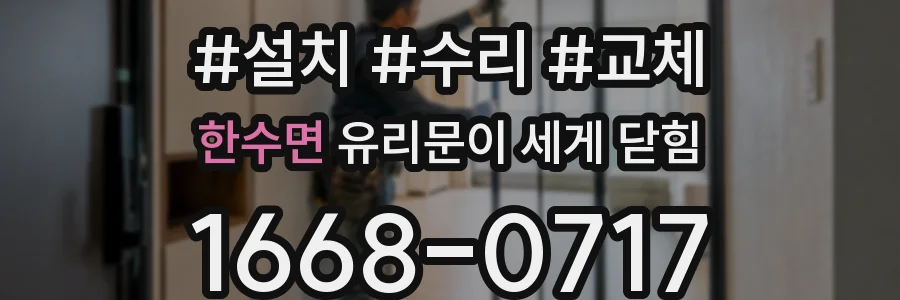 한수면 유리문이 세게 닫힘