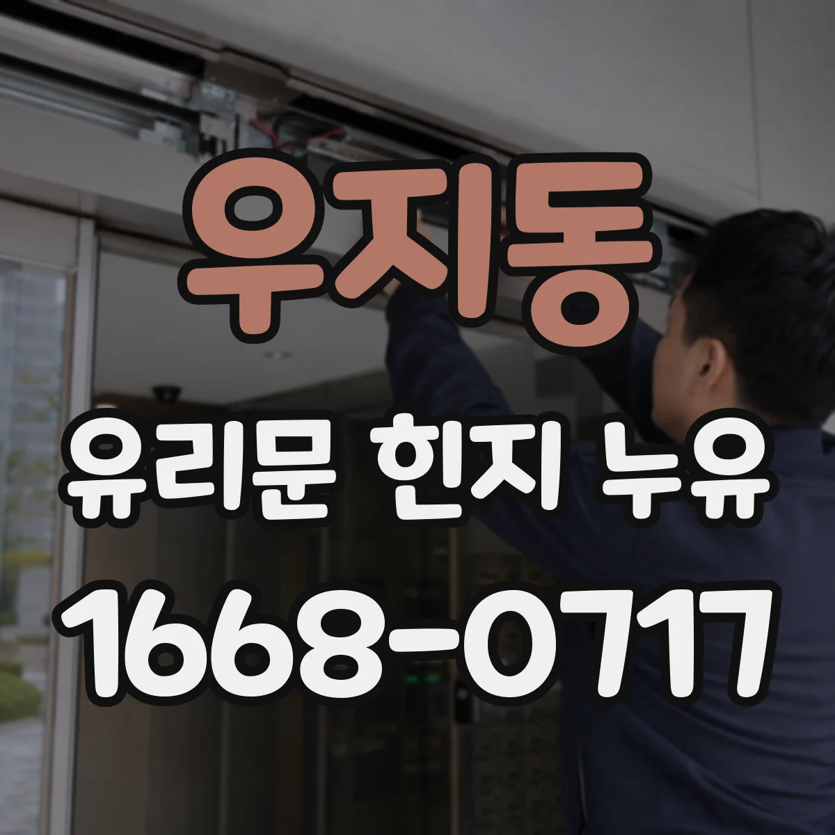 우지동 유리문 힌지 누유