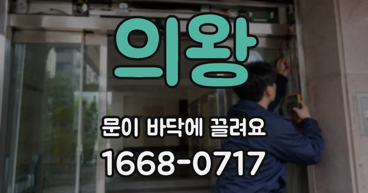 의왕 문이 바닥에 끌려요