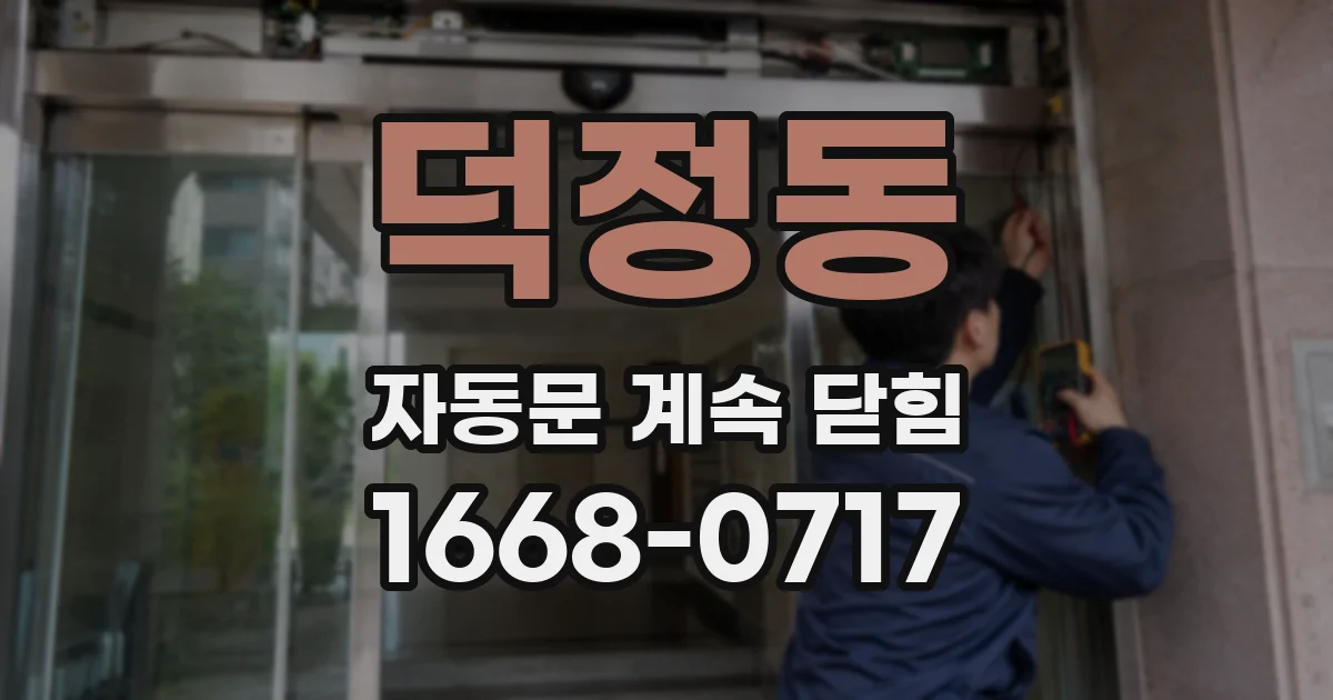 덕정동 자동문 계속 닫힘