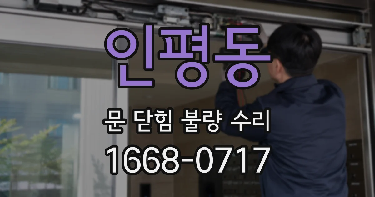 인평동 문 닫힘 불량 수리