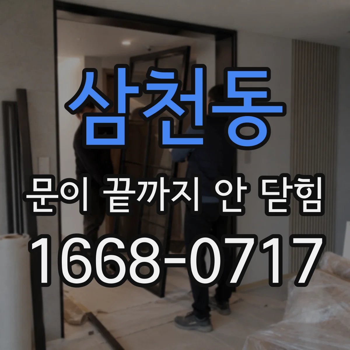 삼천동 문이 끝까지 안 닫힘