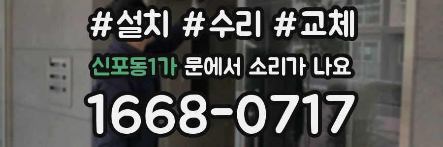 신포동1가 문에서 소리가 나요