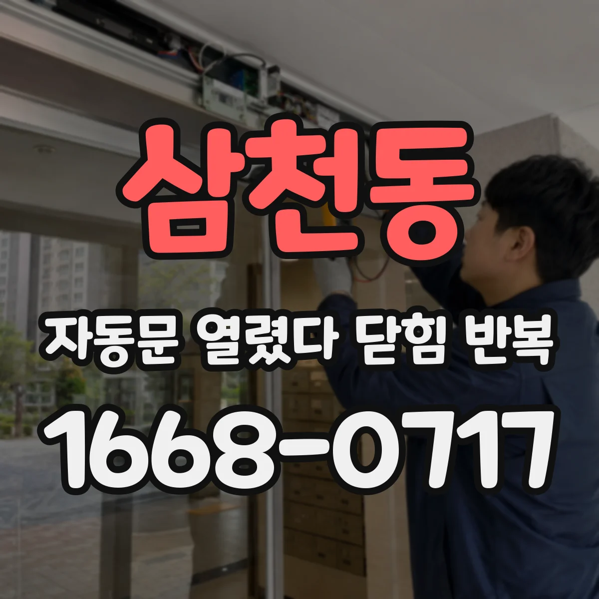 삼천동 자동문 열렸다 닫힘 반복 현상은 문이 열리자마자 다시 닫히거나, 한 번 멈춘 뒤 재가동되며 반복되는 경우가 많습니다.