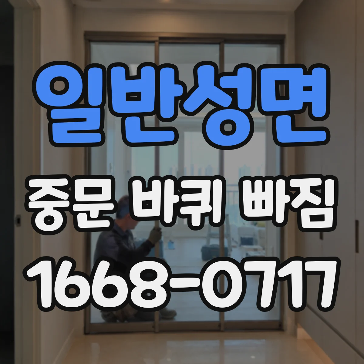 일반성면 중문 바퀴 빠짐