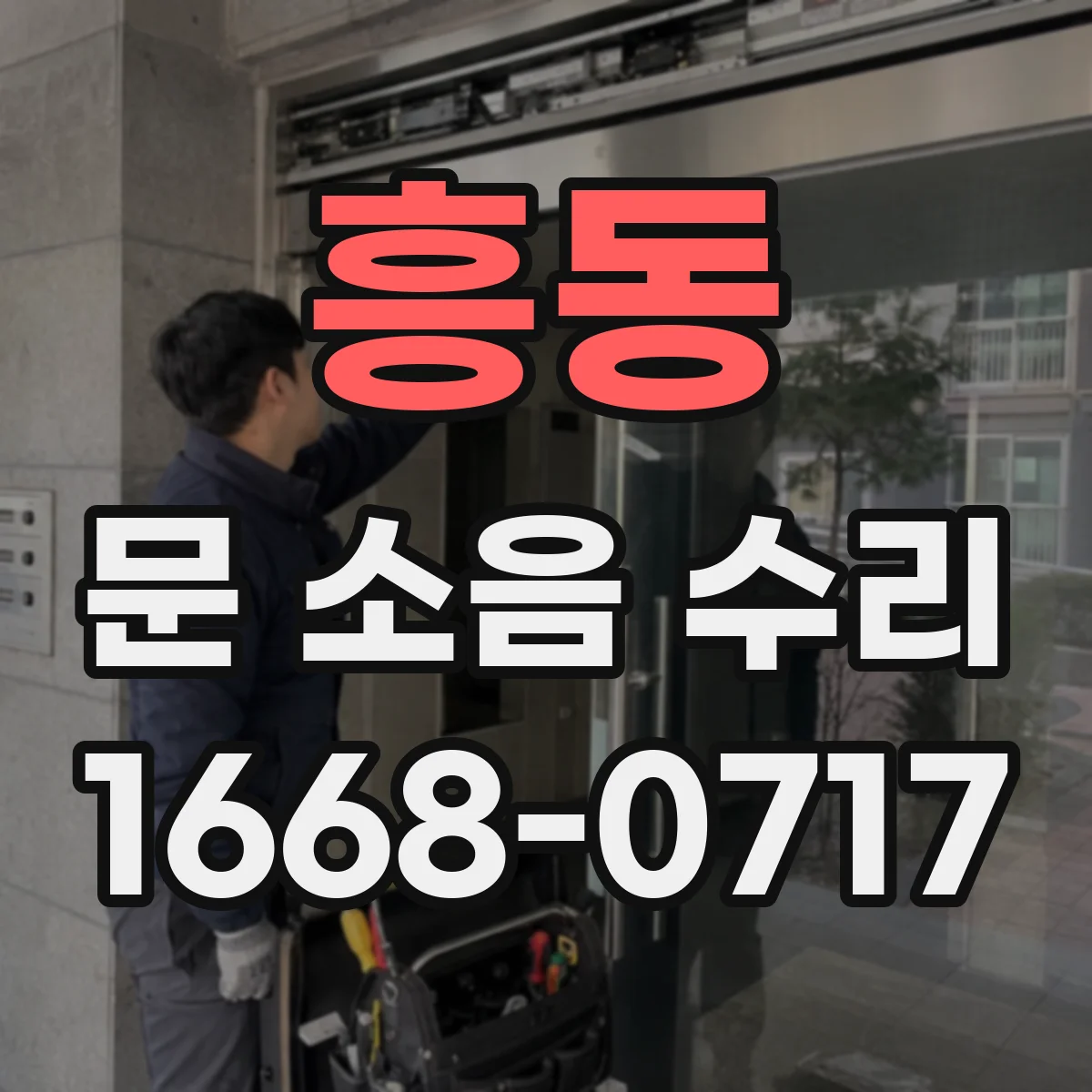 흥동 문 소음 수리