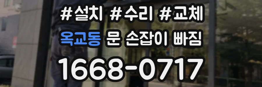 옥교동 문 손잡이 빠짐