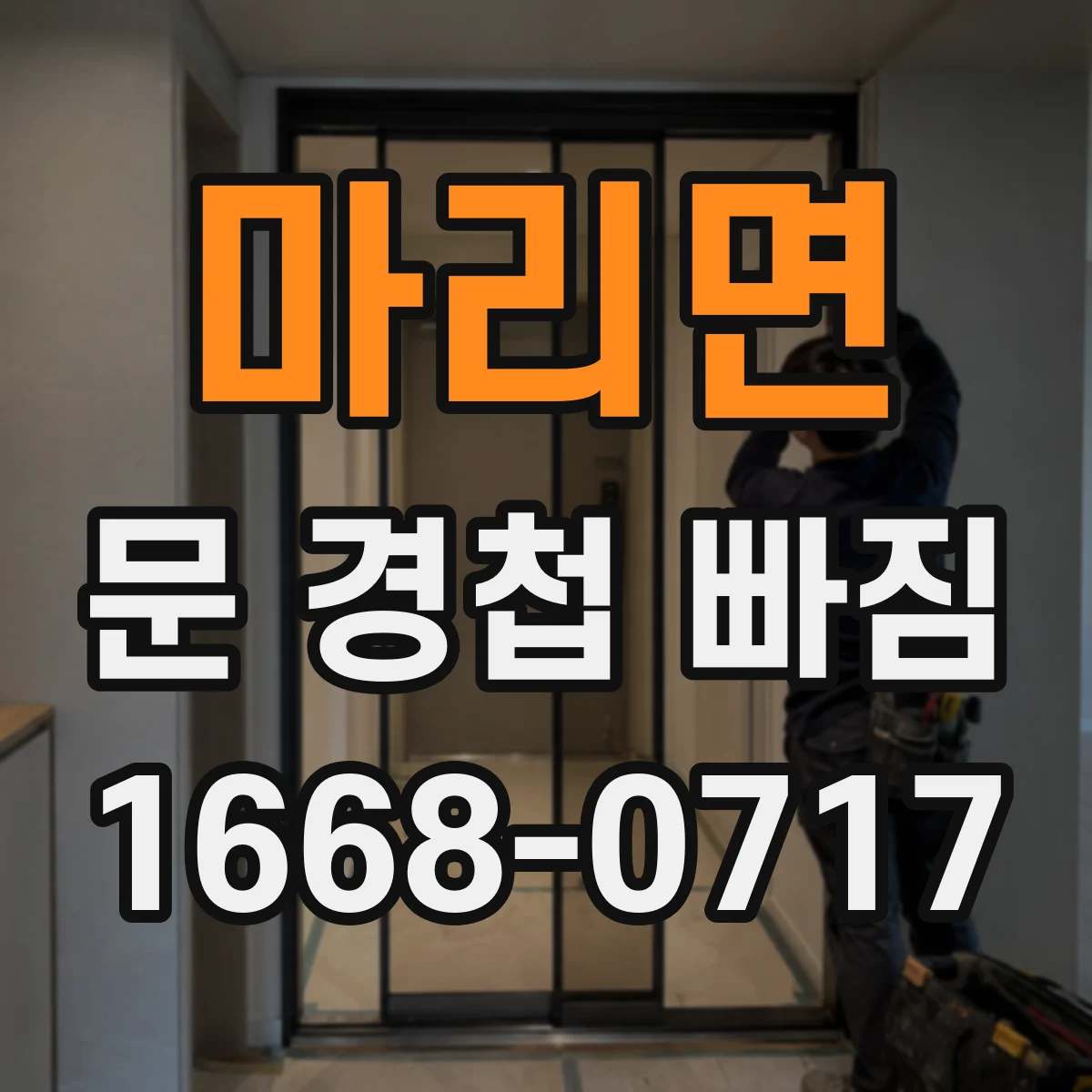 마리면 문 경첩 빠짐
