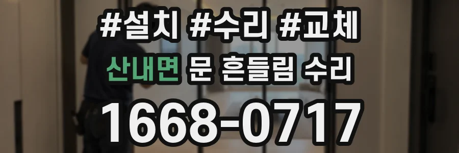 산내면 문 흔들림 수리