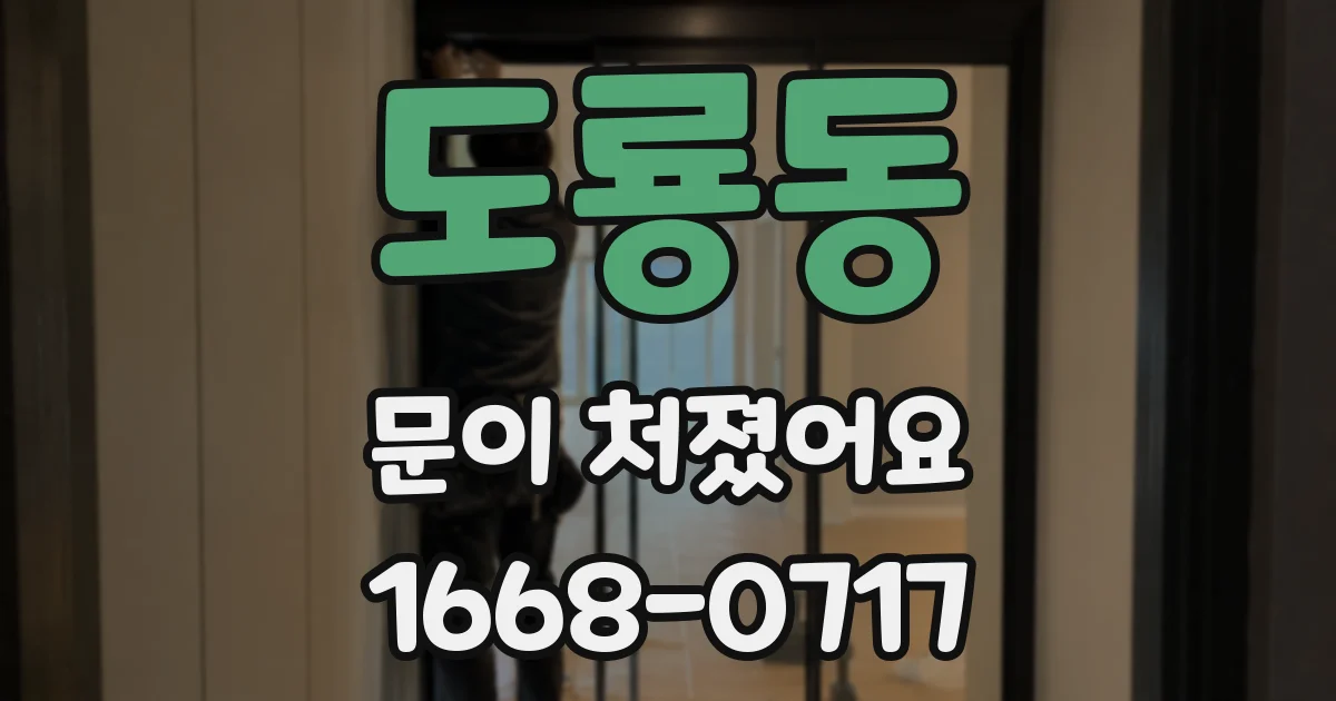 도룡동 문이 처졌어요