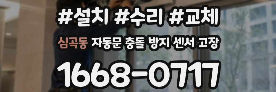 심곡동 자동문 충돌 방지 센서 고장