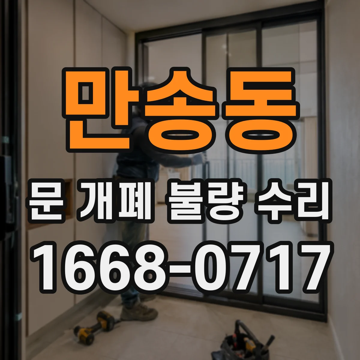 만송동 문 개폐 불량 수리