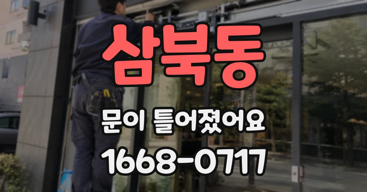삼북동 문이 틀어졌어요