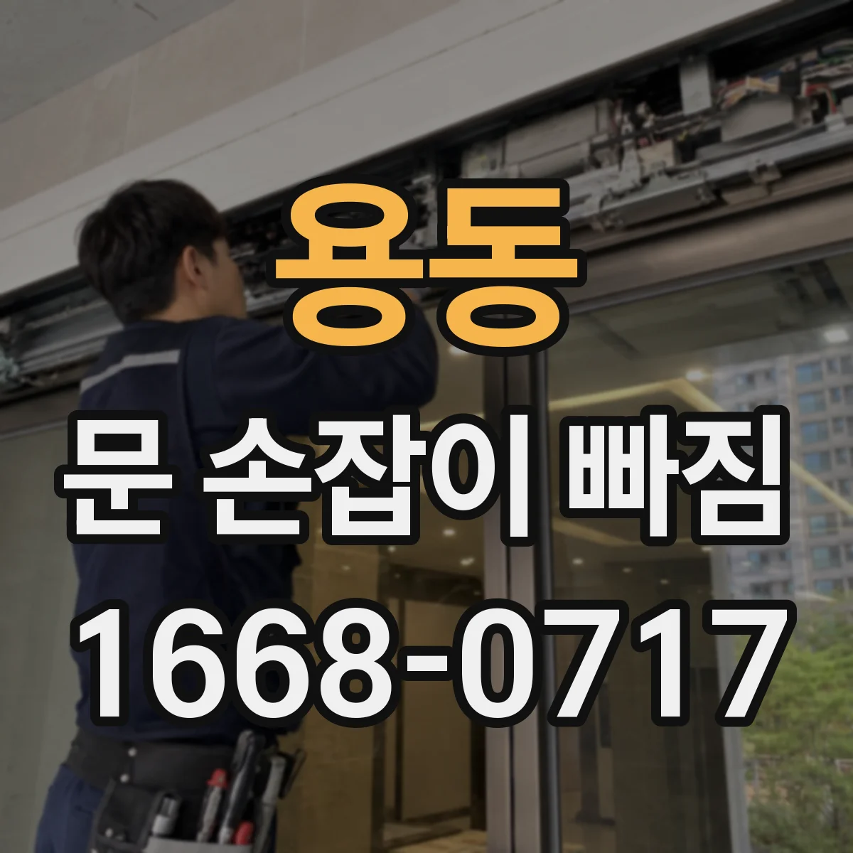 용동 문 손잡이 빠짐