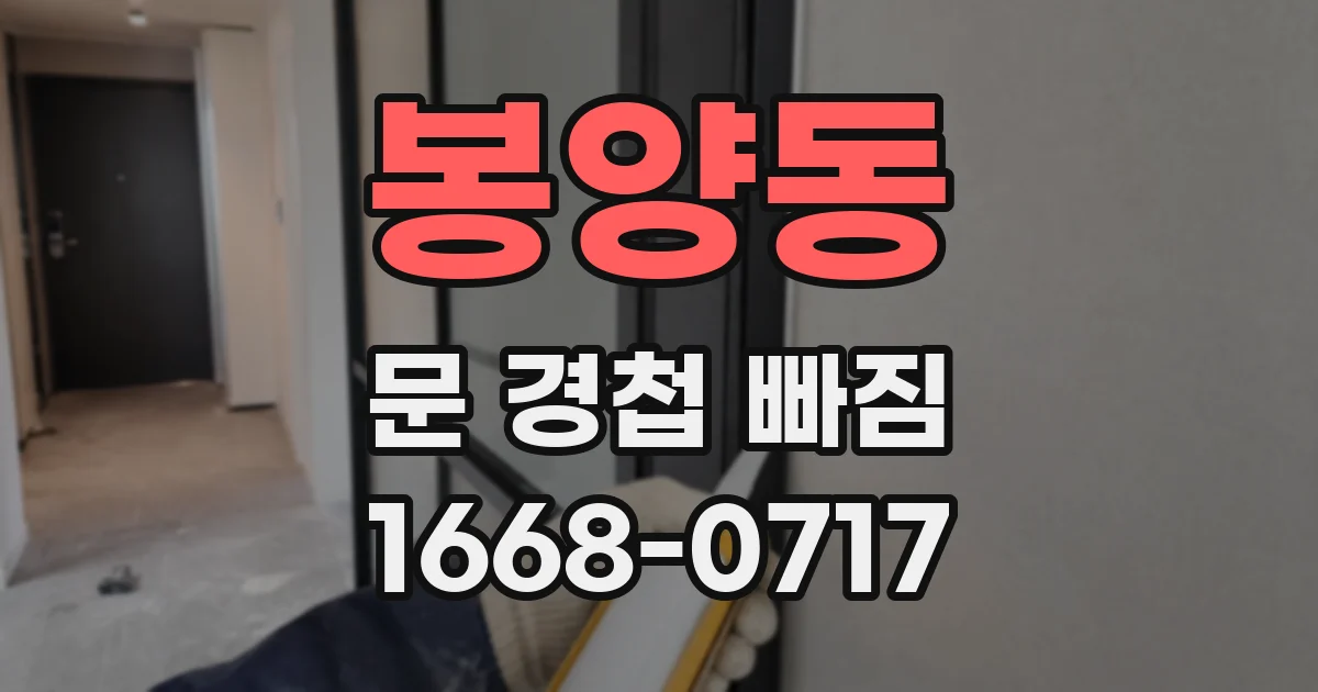 봉양동 문 경첩 빠짐